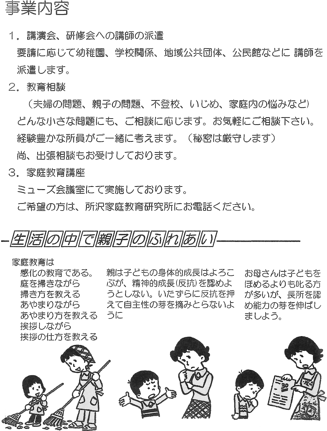 所沢家庭教育研究所